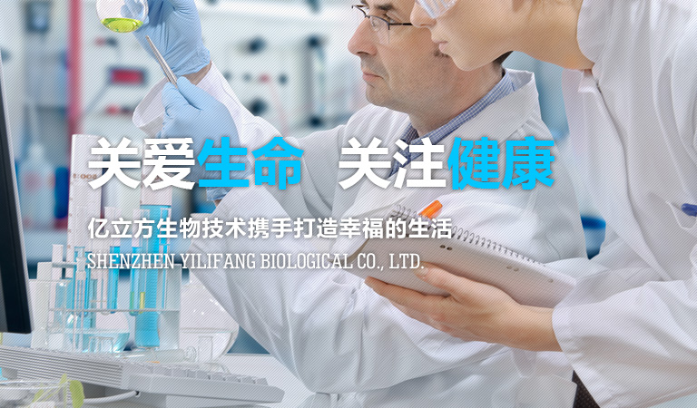 深圳市億立方生物技術(shù)有限公司致力于精準(zhǔn)醫(yī)學(xué)體外診斷試劑的開發(fā)、生產(chǎn)和銷售。公司以國(guó)際頂尖研究機(jī)構(gòu)的科研工作者與國(guó)內(nèi)轉(zhuǎn)化醫(yī)學(xué)精英組成研發(fā)團(tuán)隊(duì)，致力于打造出能解決市場(chǎng)真正需求的好產(chǎn)品。